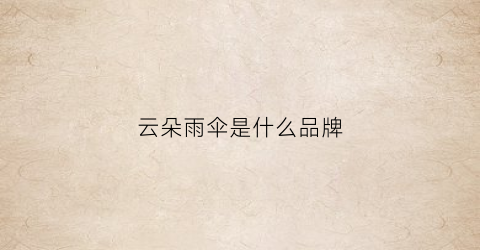 云朵雨伞是什么品牌(云朵小雨伞童装)