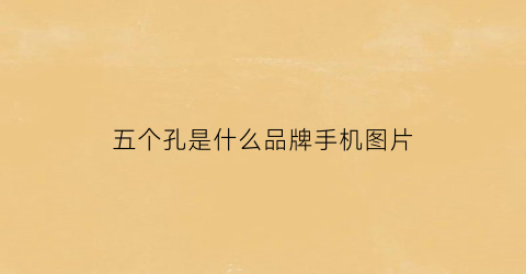五个孔是什么品牌手机图片(5个孔的手机)
