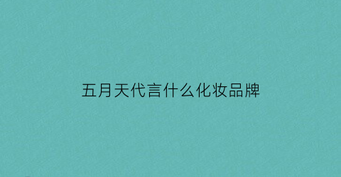 五月天代言什么化妆品牌(五月天代言2020年)