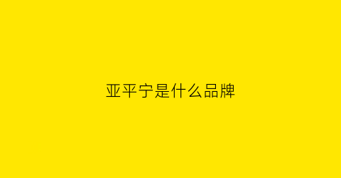 亚平宁是什么品牌(平亚宁是什么产品)