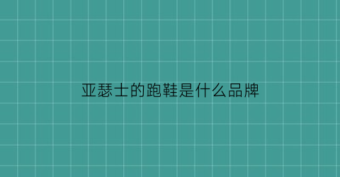 亚瑟士的跑鞋是什么品牌(亚瑟士的跑鞋是什么品牌的鞋)