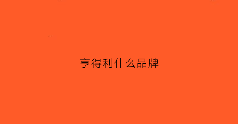 亨得利什么品牌