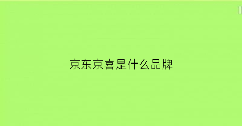 京东京喜是什么品牌(京东京喜是一个平台吗)