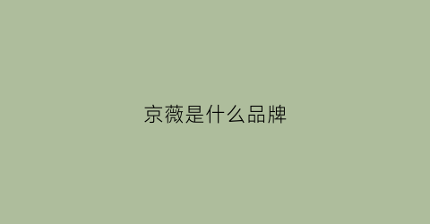 京薇是什么品牌