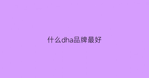 什么dha品牌最好