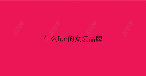什么fun的女装品牌(funiea女装)