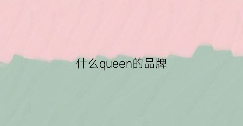 什么queen的品牌(queena品牌)