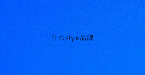 什么style品牌(有个品牌叫style)