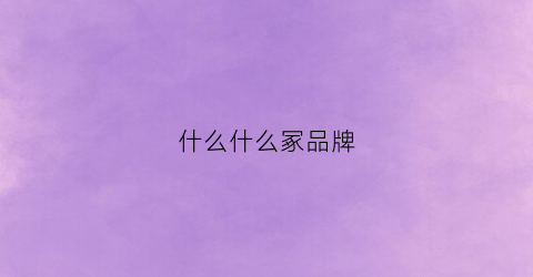 什么什么冢品牌(什么牌子填合适词语)