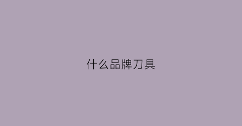 什么品牌刀具(derek是什么品牌刀具)