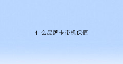 什么品牌卡带机保值(卡带机什么年代)