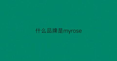 什么品牌是myrose(什么品牌是莲花logo)