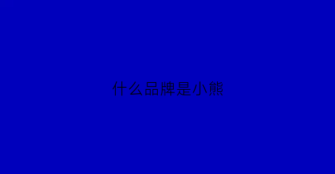 什么品牌是小熊(有个品牌是小熊)