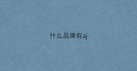 什么品牌有aj(什么品牌有线耳机音质最好)