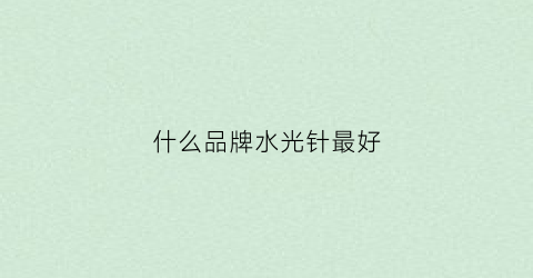 什么品牌水光针最好(水光针什么牌子性价比高)