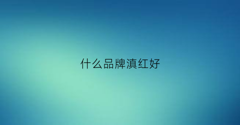 什么品牌滇红好