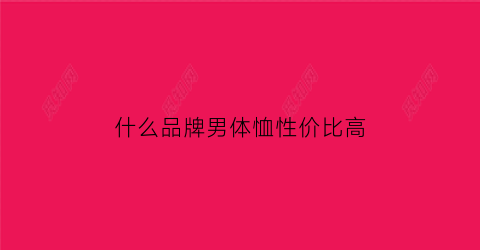 什么品牌男体恤性价比高(男款体恤品牌排行榜)