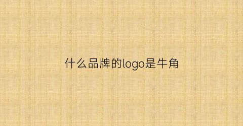 什么品牌的logo是牛角(什么品牌的logo是牛角包)
