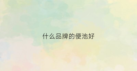 什么品牌的便池好(便池排行榜)