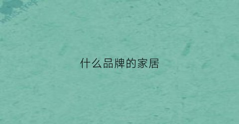 什么品牌的家居(什么品牌的家居卖场放一只像马一样的布偶)