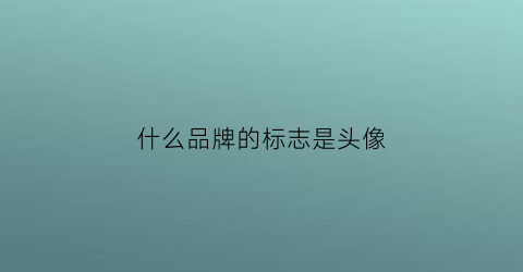 什么品牌的标志是头像