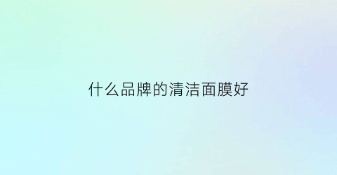 什么品牌的清洁面膜好