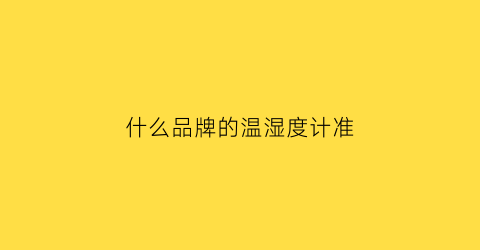 什么品牌的温湿度计准(哪款温湿度计比较准)