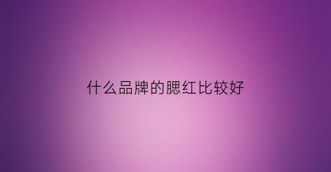 什么品牌的腮红比较好