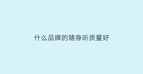 什么品牌的随身听质量好(哪款随身听性价比高)