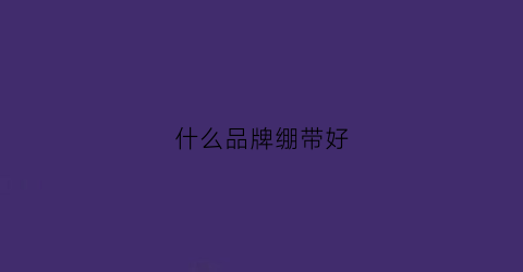 什么品牌绷带好(绷带厂家)