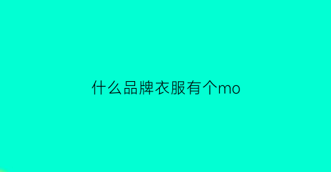 什么品牌衣服有个mo