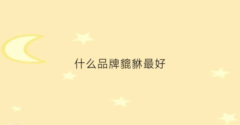 什么品牌貔貅最好(什么品牌貔貅最好最可靠)