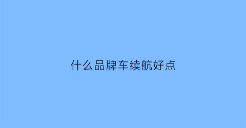 什么品牌车续航好点