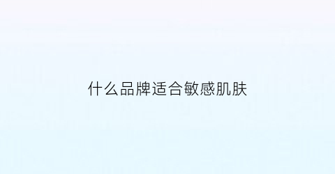 什么品牌适合敏感肌肤