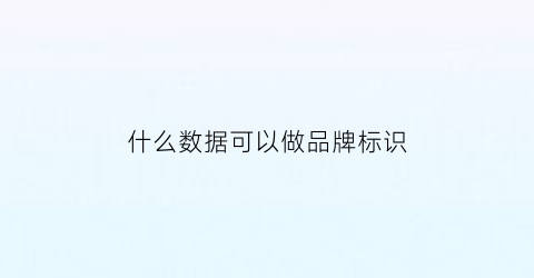 什么数据可以做品牌标识