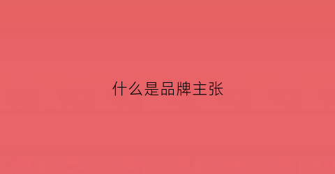 什么是品牌主张(品牌主张和slogan)