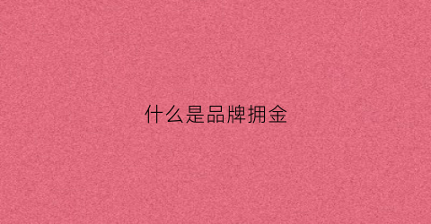 什么是品牌拥金(品牌拥有权什么意思)