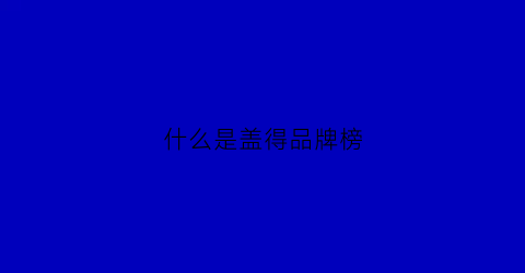 什么是盖得品牌榜(盖得排行app)