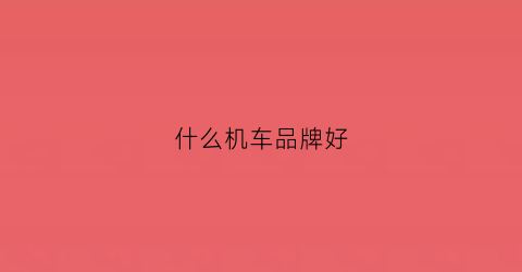 什么机车品牌好(哪个品牌机车好)