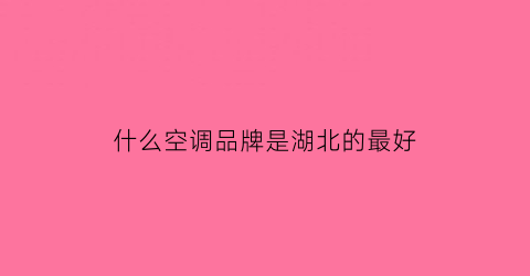 什么空调品牌是湖北的最好