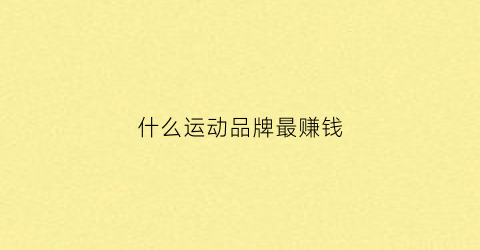 什么运动品牌最赚钱(专做运动的品牌)