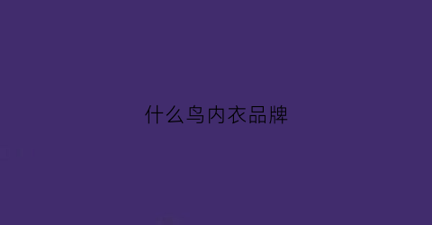 什么鸟内衣品牌(叫什么鸟的女装品牌)