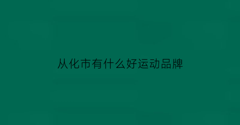 从化市有什么好运动品牌(从化有什么商场)