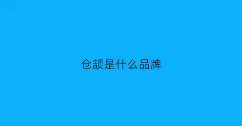 仓颉是什么品牌(仓颉是啥)