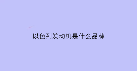 以色列发动机是什么品牌