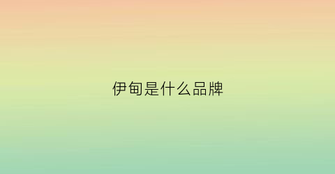 伊甸是什么品牌