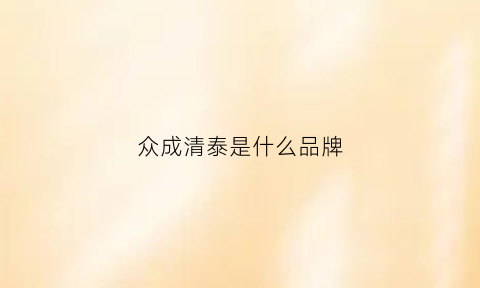 众成清泰是什么品牌(众成清泰聊城)