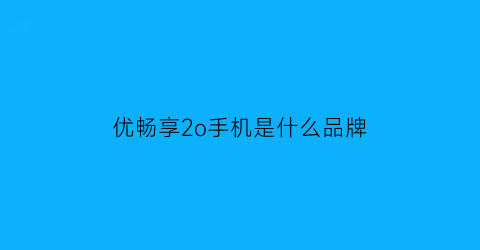 优畅享2o手机是什么品牌(优畅享20质量好吗)