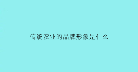 传统农业的品牌形象是什么