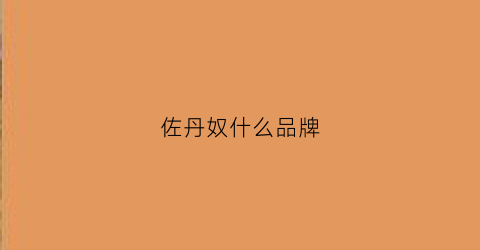 佐丹奴什么品牌(佐丹奴什么档次)